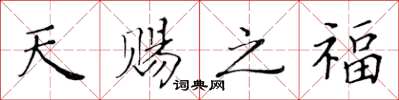 黃華生天賜之福楷書怎么寫