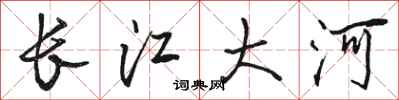 駱恆光長江大河行書怎么寫