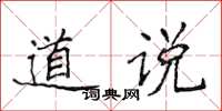 侯登峰道說楷書怎么寫