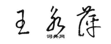 駱恆光王永萍草書個性簽名怎么寫