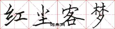 駱恆光紅塵客夢楷書怎么寫
