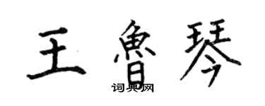 何伯昌王魯琴楷書個性簽名怎么寫