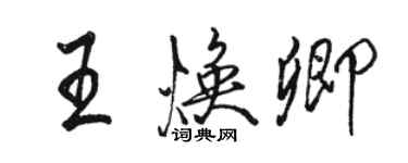駱恆光王煥卿行書個性簽名怎么寫