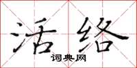 黃華生活絡楷書怎么寫