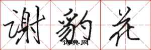 駱恆光謝豹花行書怎么寫