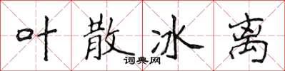 侯登峰葉散冰離楷書怎么寫