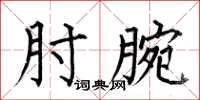 何伯昌肘腕楷書怎么寫