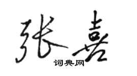 駱恆光張喜行書個性簽名怎么寫