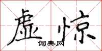 侯登峰虛驚楷書怎么寫