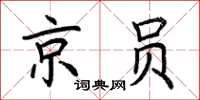 荊霄鵬京員楷書怎么寫