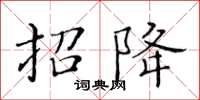 黃華生招降楷書怎么寫