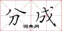 黃華生分成楷書怎么寫