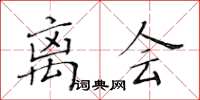 黃華生離會楷書怎么寫