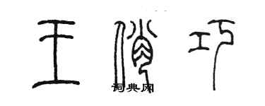 陳墨王俏巧篆書個性簽名怎么寫