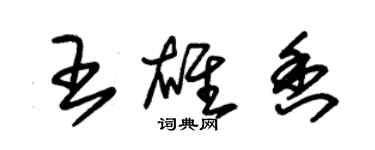 朱錫榮王雄香草書個性簽名怎么寫