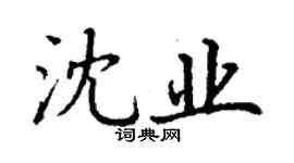 丁謙沈業楷書個性簽名怎么寫