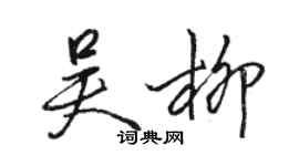 駱恆光吳柳行書個性簽名怎么寫