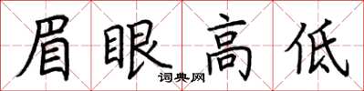荊霄鵬眉眼高低楷書怎么寫