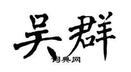 翁闓運吳群楷書個性簽名怎么寫