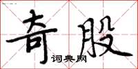 周炳元奇股楷書怎么寫