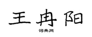 袁強王冉陽楷書個性簽名怎么寫