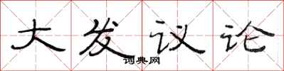 范連陞大發議論隸書怎么寫