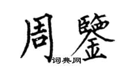 何伯昌周鑒楷書個性簽名怎么寫