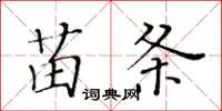 黃華生苗條楷書怎么寫