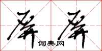 王冬齡屏屏草書怎么寫