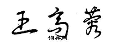 曾慶福王高蓉草書個性簽名怎么寫