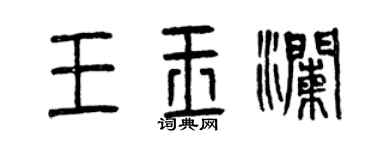 曾慶福王玉瀾篆書個性簽名怎么寫
