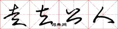 朱錫榮走立公人草書怎么寫