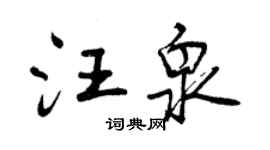 曾慶福汪泉行書個性簽名怎么寫