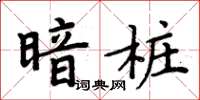 周炳元暗樁楷書怎么寫