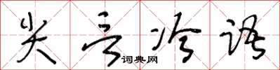 王冬齡尖言冷語草書怎么寫