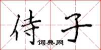 侯登峰侍子楷書怎么寫