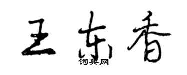 曾慶福王東香行書個性簽名怎么寫