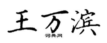 丁謙王萬濱楷書個性簽名怎么寫