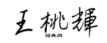 王正良王桃輝行書個性簽名怎么寫