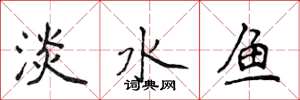侯登峰淡水魚楷書怎么寫