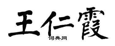 翁闓運王仁霞楷書個性簽名怎么寫