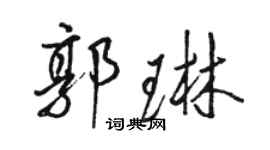 駱恆光郭琳行書個性簽名怎么寫