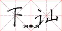 侯登峰下訕楷書怎么寫