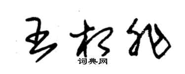 朱錫榮王相非草書個性簽名怎么寫