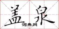 黃華生蓋泉楷書怎么寫
