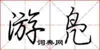 荊霄鵬游鳧行書怎么寫