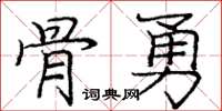 龐中華骨勇楷書怎么寫