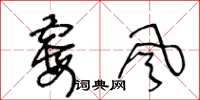 王冬齡霉風草書怎么寫