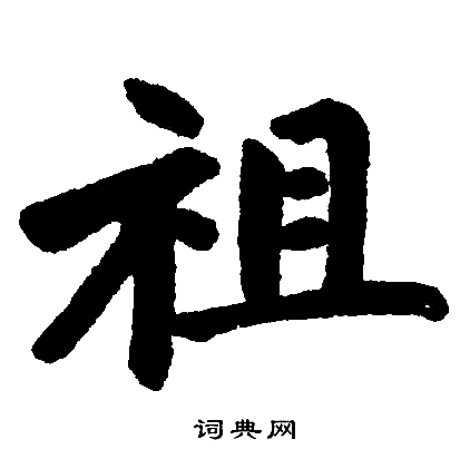 趙孟頫寫的祖