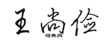 駱恆光王尚儉行書個性簽名怎么寫